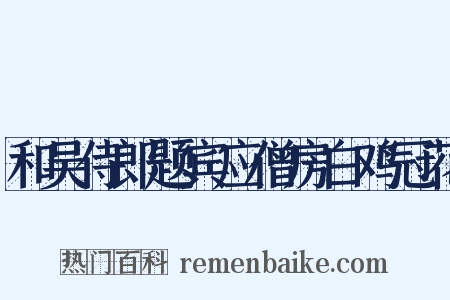 和吴侍郎题宾应僧房白鸡冠花是什么意思的图片